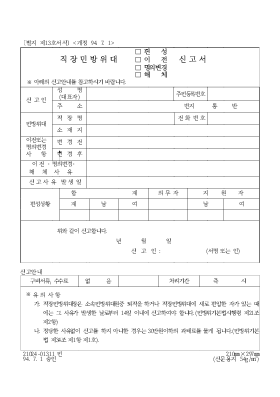 직장민방위대(편성,이전,명의변경,해체)신고서 직장민방위대(편성,이전,명의변경,해체)신고서
